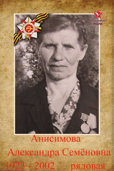 Анисимова